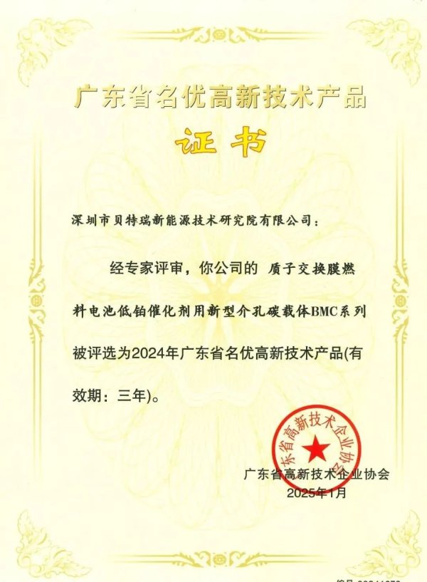 大圣配资 贝特瑞创新成果获评“广东省名优高新技术产品”