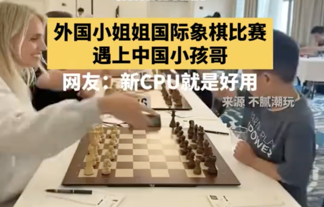 外国女生国际象棋赛遇到中国小孩哥
