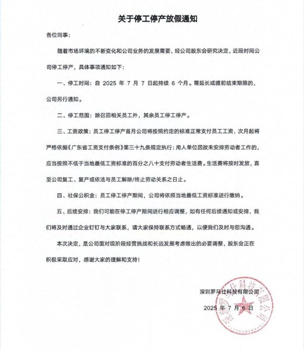创赢盘 罗马仕凌晨发布停工停产放假通知：自7月7日起停工6个月