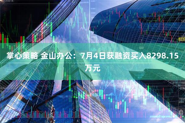 掌心策略 金山办公：7月4日获融资买入8298.15万元
