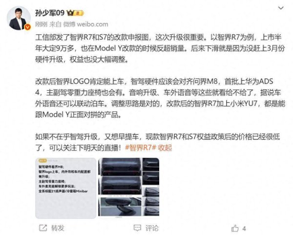 鸿泰利创 智界改款工信部公示，智界R7改款有哪些变化？