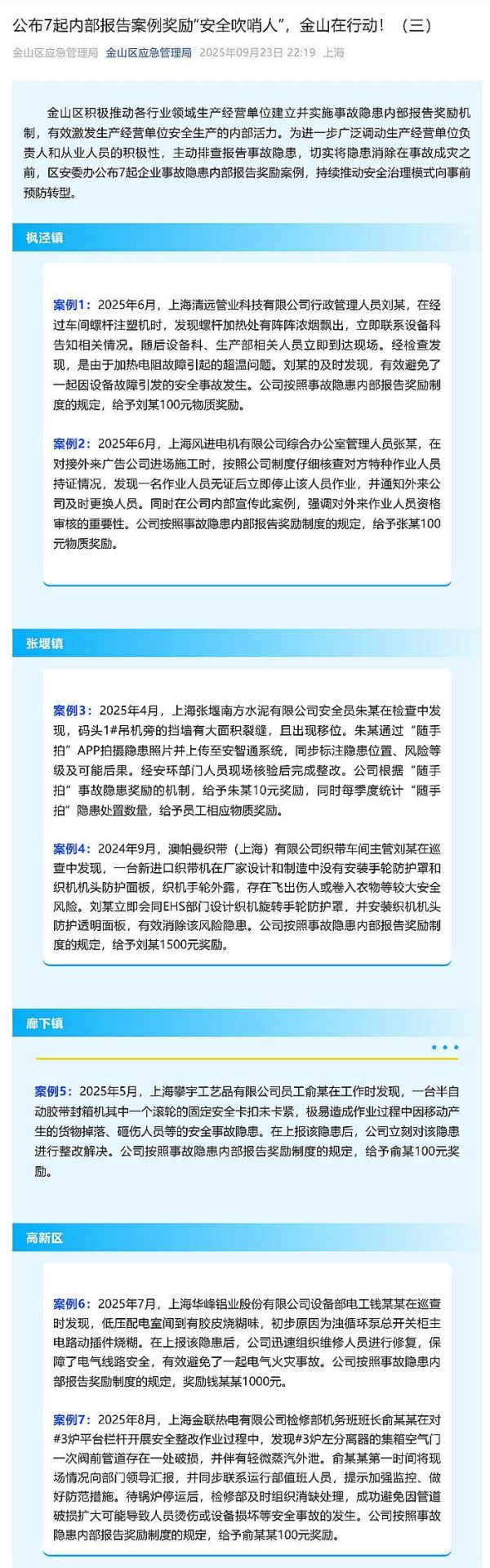 粤有钱 上海市金山区公布7起内部报告案例奖励“安全吹哨人”